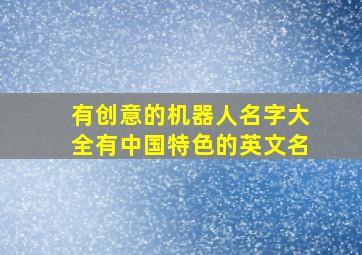 有创意的机器人名字大全有中国特色的英文名