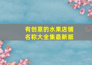 有创意的水果店铺名称大全集最新版