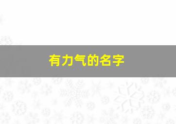 有力气的名字