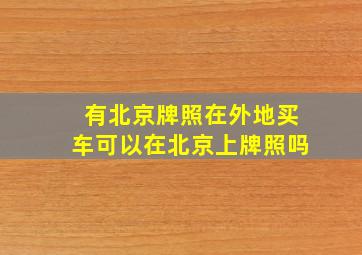 有北京牌照在外地买车可以在北京上牌照吗