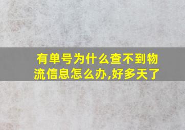 有单号为什么查不到物流信息怎么办,好多天了