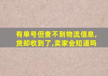 有单号但查不到物流信息,货却收到了,卖家会知道吗