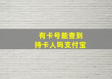 有卡号能查到持卡人吗支付宝