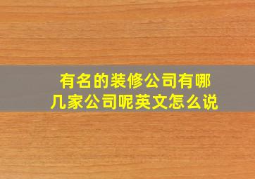 有名的装修公司有哪几家公司呢英文怎么说