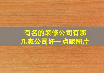 有名的装修公司有哪几家公司好一点呢图片