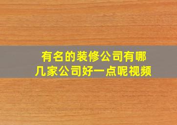 有名的装修公司有哪几家公司好一点呢视频