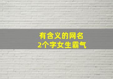 有含义的网名2个字女生霸气