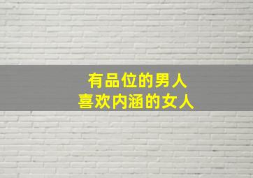 有品位的男人喜欢内涵的女人