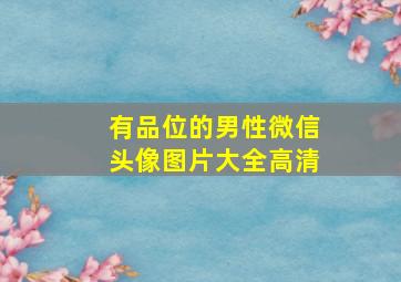 有品位的男性微信头像图片大全高清