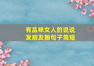 有品味女人的说说发朋友圈句子简短