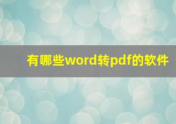 有哪些word转pdf的软件