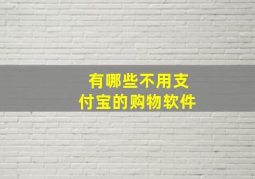 有哪些不用支付宝的购物软件