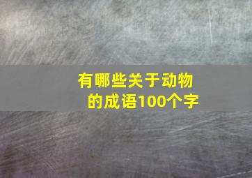 有哪些关于动物的成语100个字