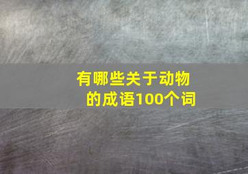 有哪些关于动物的成语100个词