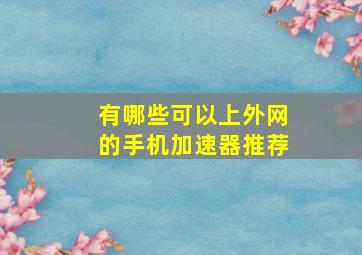 有哪些可以上外网的手机加速器推荐