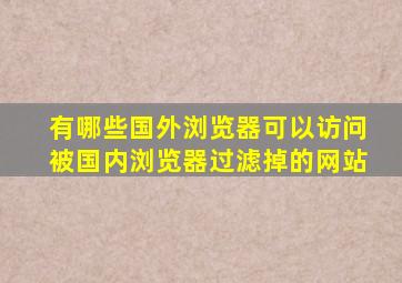 有哪些国外浏览器可以访问被国内浏览器过滤掉的网站