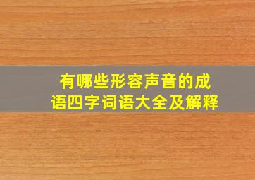 有哪些形容声音的成语四字词语大全及解释