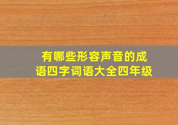 有哪些形容声音的成语四字词语大全四年级