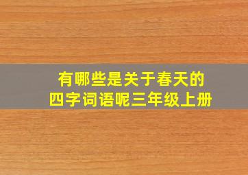 有哪些是关于春天的四字词语呢三年级上册