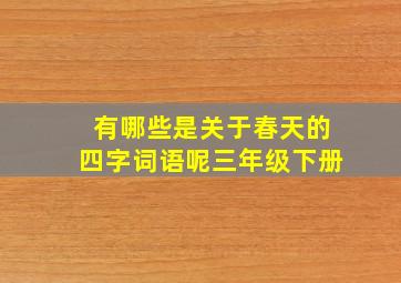 有哪些是关于春天的四字词语呢三年级下册