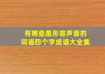 有哪些是形容声音的词语四个字成语大全集