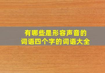 有哪些是形容声音的词语四个字的词语大全