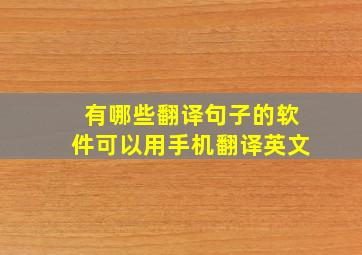 有哪些翻译句子的软件可以用手机翻译英文