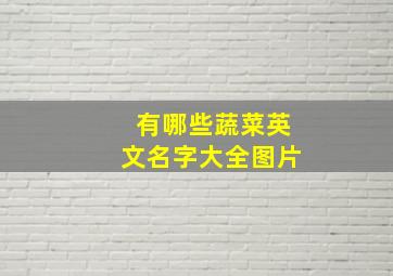 有哪些蔬菜英文名字大全图片