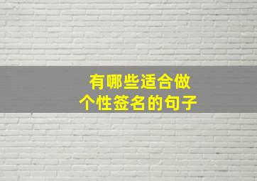 有哪些适合做个性签名的句子