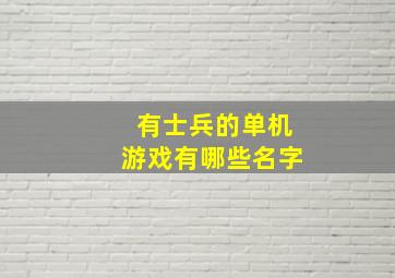 有士兵的单机游戏有哪些名字