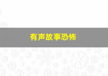 有声故事恐怖