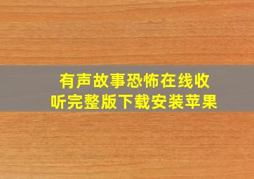 有声故事恐怖在线收听完整版下载安装苹果