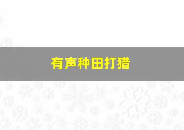 有声种田打猎