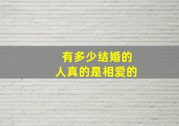 有多少结婚的人真的是相爱的