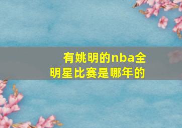 有姚明的nba全明星比赛是哪年的