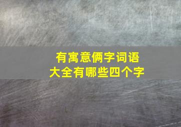 有寓意俩字词语大全有哪些四个字