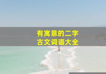 有寓意的二字古文词语大全