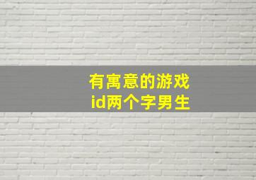 有寓意的游戏id两个字男生