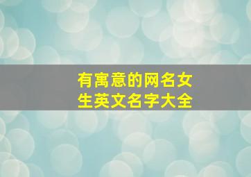 有寓意的网名女生英文名字大全