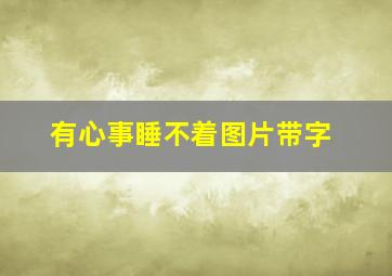 有心事睡不着图片带字