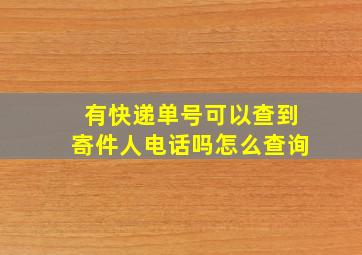 有快递单号可以查到寄件人电话吗怎么查询