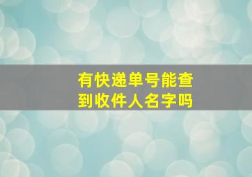 有快递单号能查到收件人名字吗