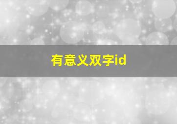 有意义双字id