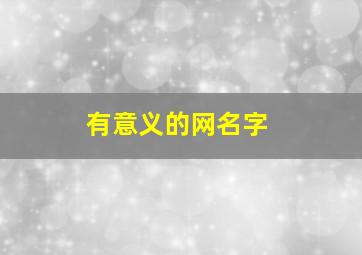 有意义的网名字