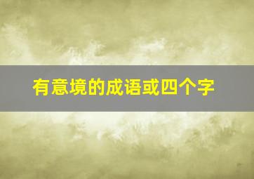 有意境的成语或四个字