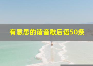 有意思的谐音歇后语50条