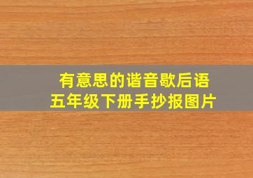 有意思的谐音歇后语五年级下册手抄报图片