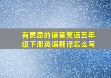 有意思的谐音笑话五年级下册英语翻译怎么写