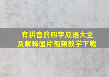 有拼音的四字成语大全及解释图片视频教学下载