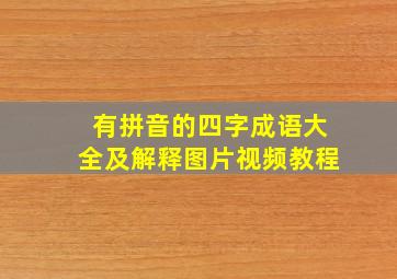 有拼音的四字成语大全及解释图片视频教程